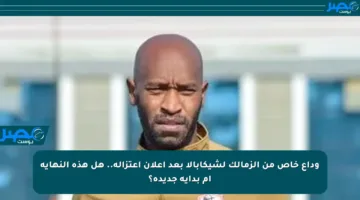 وداع خاص من الزمالك لشيكابالا بعد إعلان اعتزاله.. هل هذه النهاية أم بداية جديدة؟